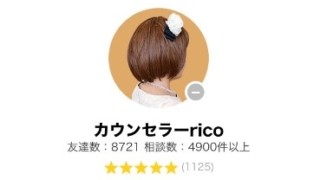 LINEトーク占いのカウンセラーrico(りこ)先生の画像