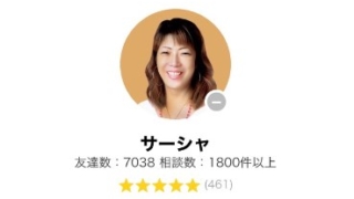LINEトーク占いのサーシャ先生の画像