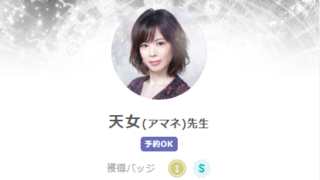 SATORI電話占いの天女(あまね)先生のプロフィール画像