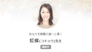 SATORI電話占いの虹蝶(こちょう)先生のプロフィール画像