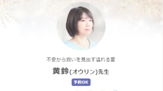SATORI電話占いの黄鈴(おうりん)先生のプロフィール画像
