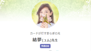 SATORI電話占いの結夢(ゆむ)先生のプロフィール画像