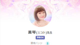SATORI電話占いの美琴(みこと)先生のプロフィール画像
