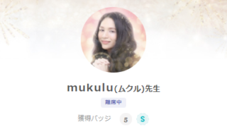 SATORI電話占いのmukulu(むくる)先生のプロフィール画像