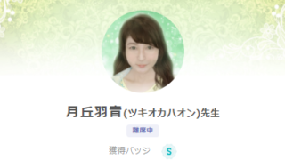 SATORI電話占いの月岡羽音(つきおかはおん)先生のプロフィール画像