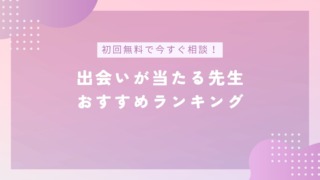 電話占いで出会いが当たる先生おすすめランキングのバナー画像