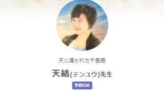 SATORI電話占いの天結(てんゆう)先生の当たる口コミ評判復縁情報の画像