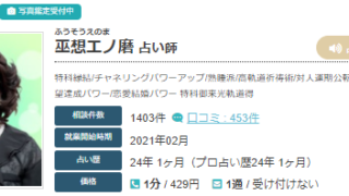 エキサイト電話占いの巫想エノ磨(ふそうえのま)先生の画像