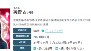 エキサイト電話占いの純杏(すみあ)先生の画像