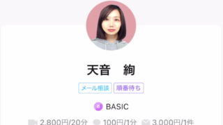 LINEトーク占いの天音絢(あまねあや)先生の画像