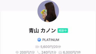 LINEトーク占いの青山カノン(あおやまかのん)先生の画像