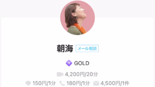 LINEトーク占いの朝海(あさみ)先生の画像