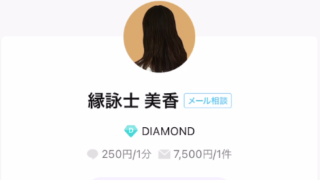 LINEトーク占いの緑詠士 美香(えんよし みか)先生の画像