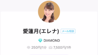 LINEトーク占いの愛蓮月(えれな)先生の画像