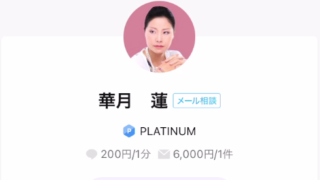 LINEトーク占いの華月蓮(かづきれん)先生の画像