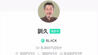 LINEトーク占いの訓久(くにひさ)先生の画像