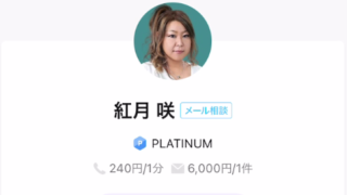 LINEトーク占いの紅月咲(くずきさき)先生の画像
