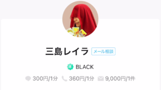 LINEトーク占いの三島レイラ(みしまれいら)先生の画像