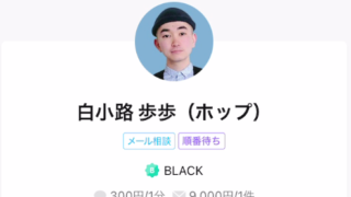 LINEトーク占いの白小路白小路歩歩(しろこうじほっぷ)先生の画像