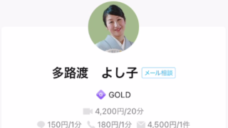 LINEトーク占いの多路渡よし子(たろっとよしこ)先生の画像