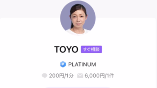 LINEトーク占いのTOYO(とよ)先生の画像
