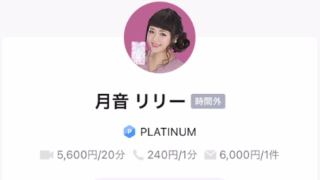 LINEトーク占いの月音リリー(つきねりりー)先生の画像