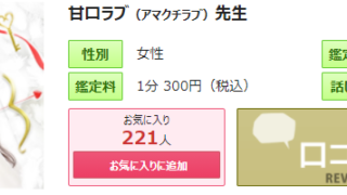 電話占いピュアリの甘口ラブ(あまくちらぶ)先生の画像