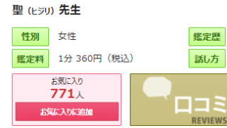 電話占いピュアリの聖(ひじり)先生の画像