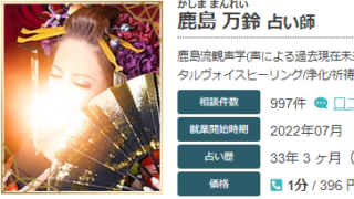 エキサイト電話占いの鹿島万鈴(かしままんれい)先生の当たる口コミ評判復縁情報の画像