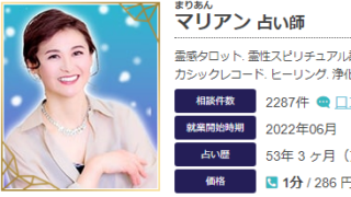 エキサイト電話占いのマリアン(まりあん)先生の当たる口コミ評判復縁情報の画像