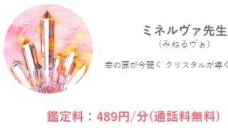 みんなの電話占いのミネルヴァ(みねるゔぁ)先生の画像