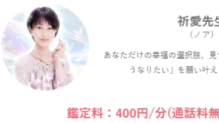 みんなの電話占いの祈愛(のあ)先生の画像
