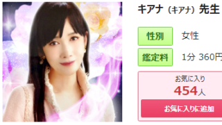 電話占いピュアリのキアナ(きあな)先生の画像
