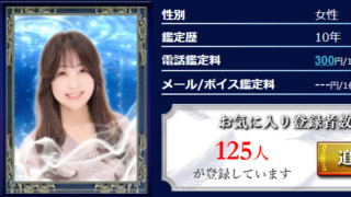 電話占いウィルの宮藤沙夜(みやふじさよ)先生の当たる口コミ評判復縁情報の画像