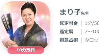 電話占いシエロのまりこ先生の画像