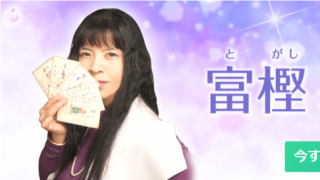 電話占い絆の富樫ユキ(とがしゆき)先生の画像