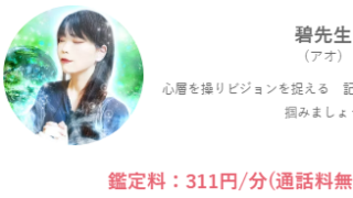 みんなの電話占いの碧(あお)先生の画像