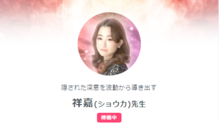 SATORI電話占いの祥嘉(しょうか)先生の画像