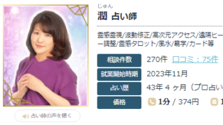エキサイト電話占いの潤(じゅん)先生の画像