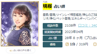 璃桜(りお)エキサイト電話占いの璃桜(りお)先生の画像