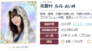 エキサイト電話占いの花愛叶ルル(しえるるる)先生の画像