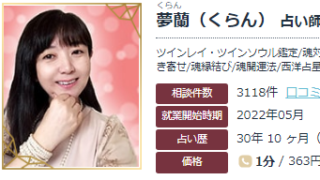エキサイト電話占いの夢蘭(くらん)先生の画像