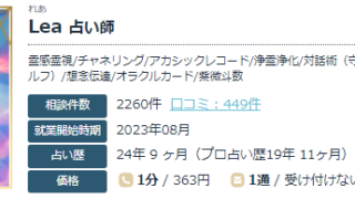 エキサイト電話占いのLea(れあ)先生の画像