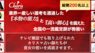 電話占いカリスの20204年5月のバナー画像