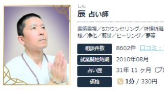 エキサイト電話占いの辰(しん)先生の画像