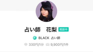 LINEトーク占いの花梨(かりん)先生の画像