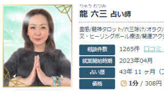 エキサイト電話占いの龍六三(りゅうむつみ)先生の画像